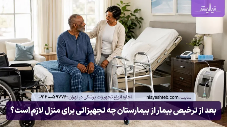 بعد از ترخیص بیمار از بیمارستان چه تجهیزاتی برای منزل لازم است؟