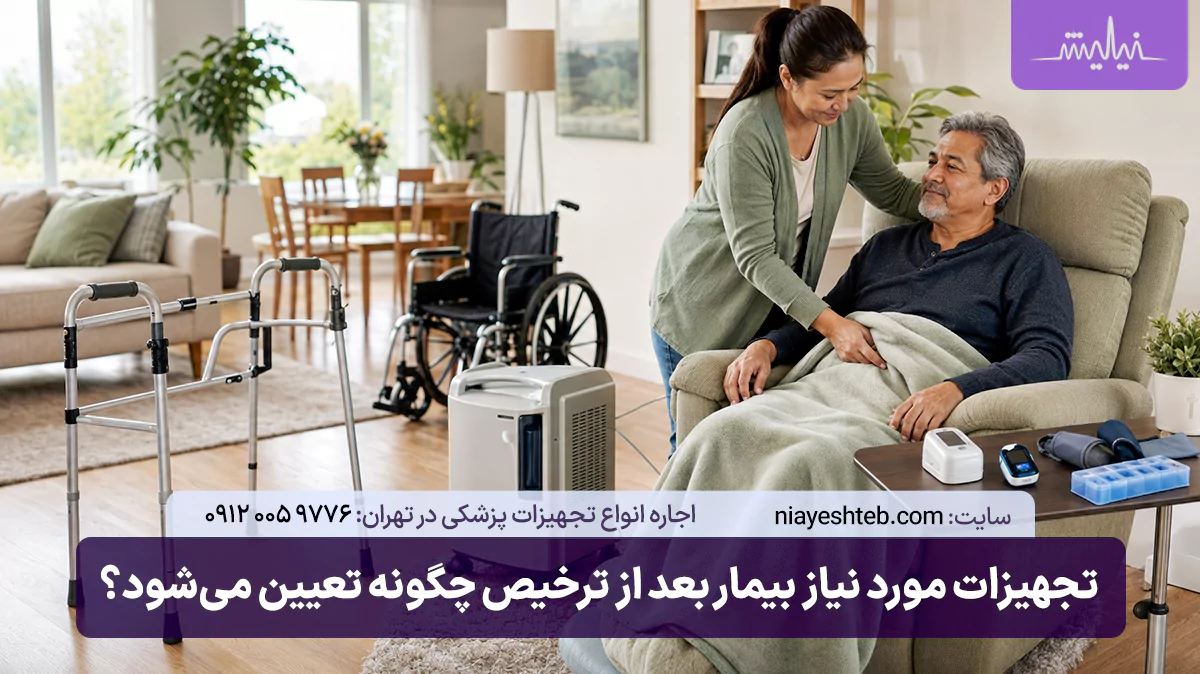 تجهیزات مورد نیاز بیمار بعد از ترخیص چگونه تعیین می‌شود؟