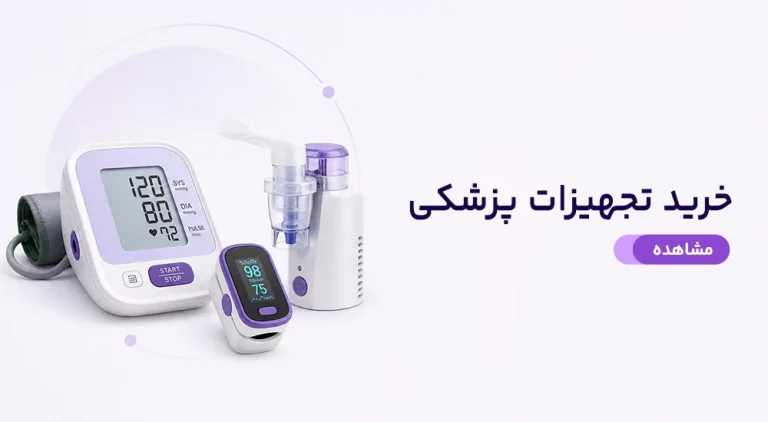 خرید تجهیزات پزشکی