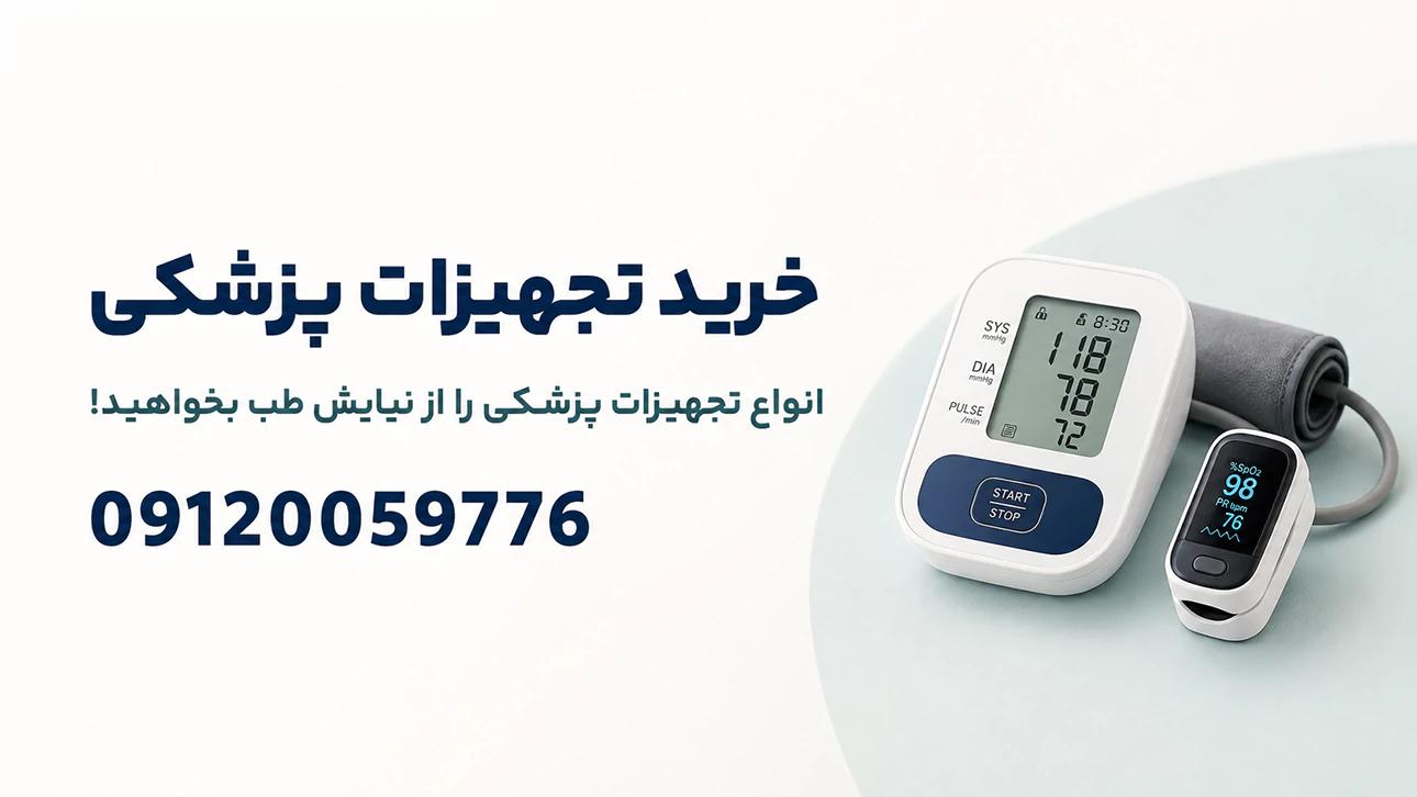 خرید انواع تجهیزات پزشکی