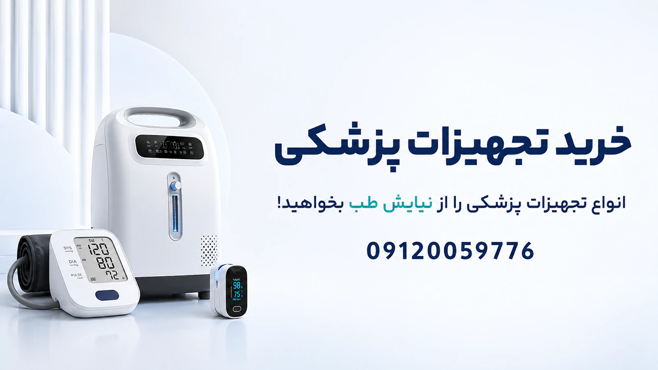 خرید تجهیزات پزشکی از نیایش طب
