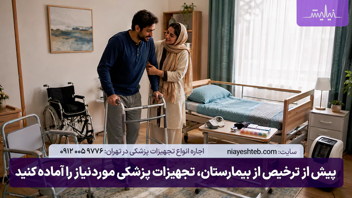پیش از ترخیص از بیمارستان، تجهیزات پزشکی موردنیاز را آماده کنید